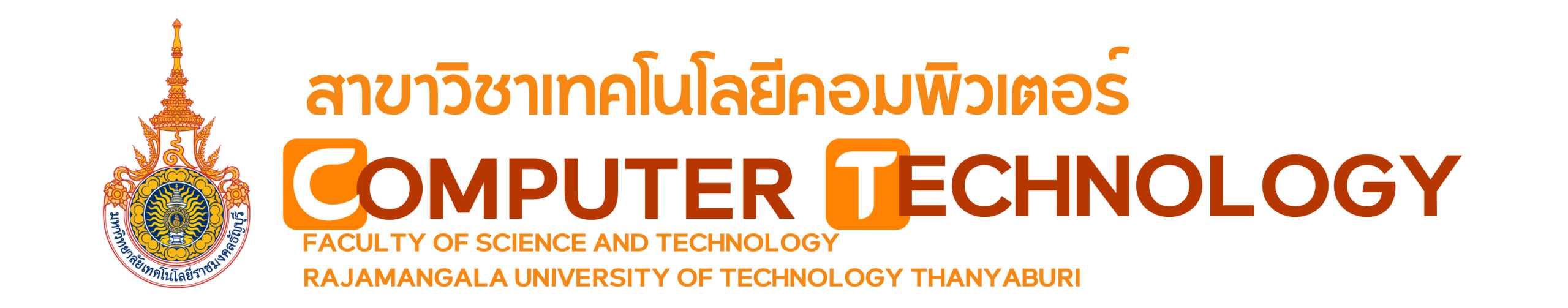 สาขาวิชาเทคโนโลยีคอมพิวเตอร์ คณะวิทยาศาสตร์และเทคโนโลยี มหาวิทยาลัยเทคโนโลยีราชมงคลธัญบุรี
